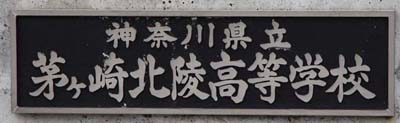 神奈川県立茅ケ崎北陵高等学校同窓会